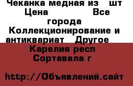 Чеканка медная из 20шт › Цена ­ 120 000 - Все города Коллекционирование и антиквариат » Другое   . Карелия респ.,Сортавала г.